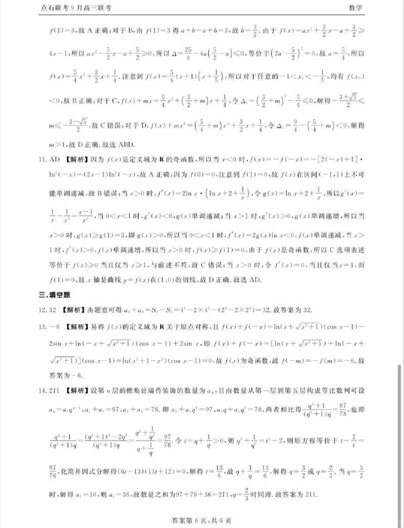 点石联考2025-2026学年度上学期高三年级9月份联合考试数学答案_2025年9月_250907点石联考2025-2026学年度上学期高三年级9月份联合考试（全科）