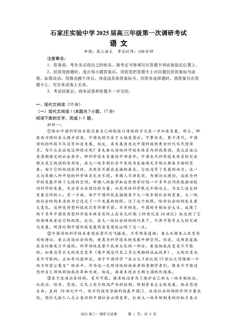 河北省石家庄实验中学2025届高三年级第一次调研考试语文_2025年3月_250313河北省石家庄实验中学2025届高三年级第一次调研考试（全科）