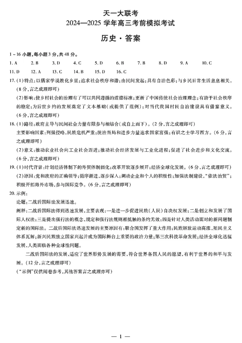 历史答案_2025年5月_2505232025届河南省天一大联考高三考前模拟预测（全科）_河南省2024-2025学年天一大联考高三考前模拟考试历史