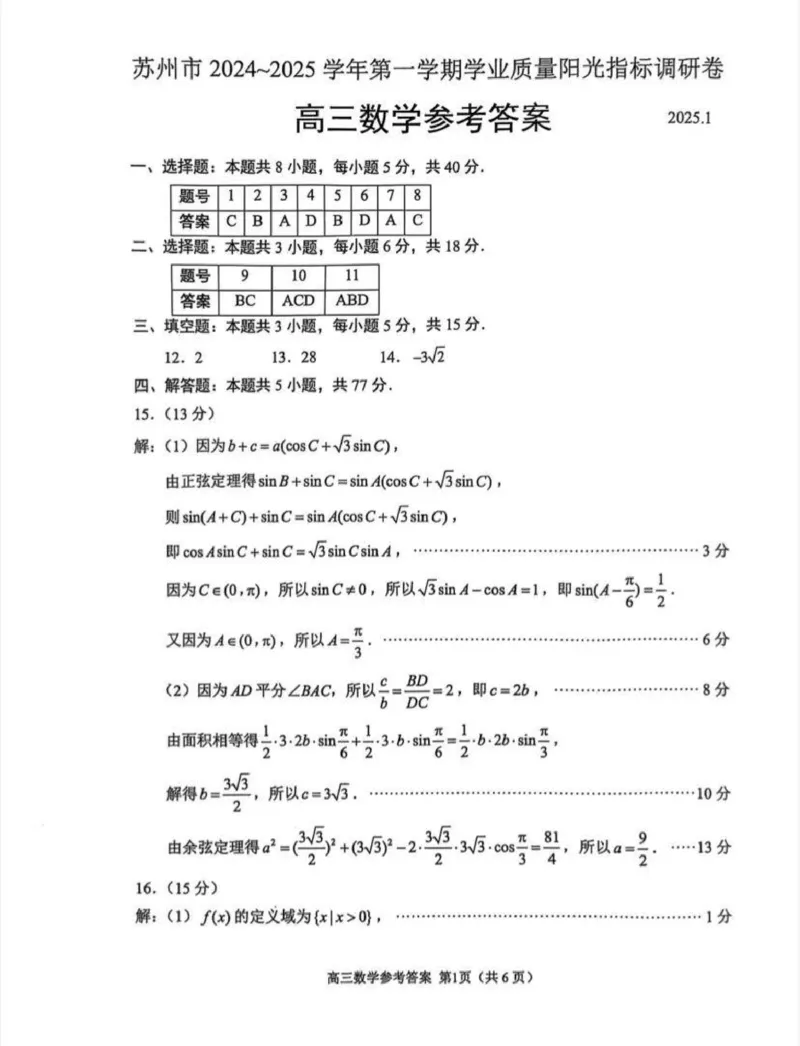 江苏省苏州市2024-2025学年高三上学期学业质量阳光指标调研数学试题+答案_2025年1月_250115江苏省苏州市2024-2025学年高三上学期1月期末（全科）