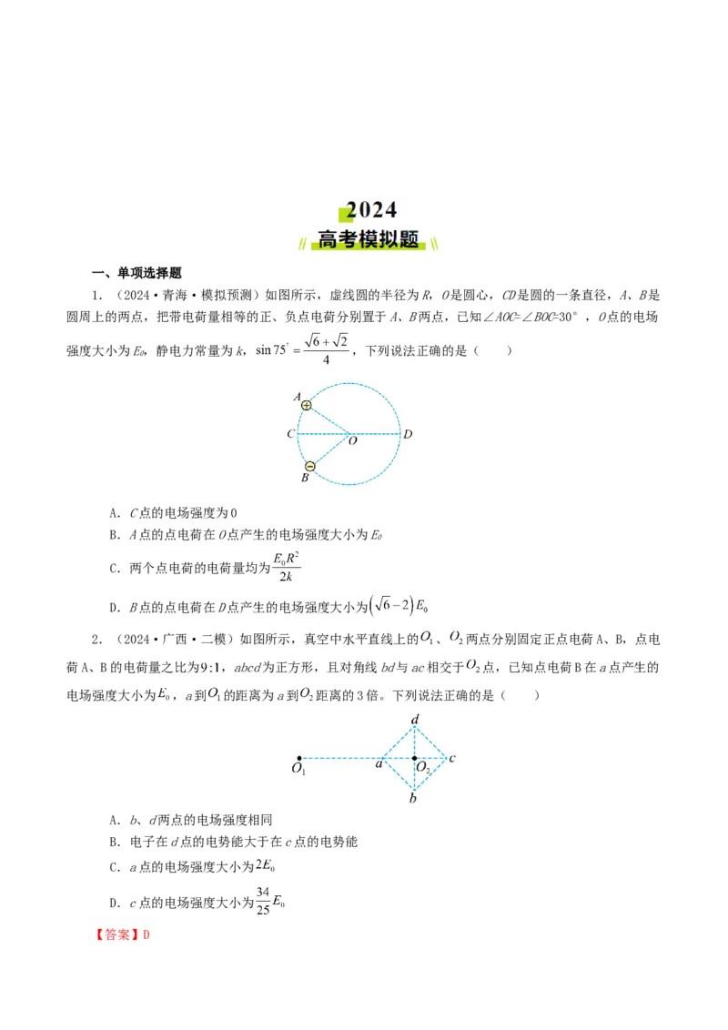 专题08电场-2024年高考真题和模拟题物理分类汇编（学生卷）_近10年高考真题汇编（必刷）_十年（2014-2024）高考物理真题分项汇编（全国通用）