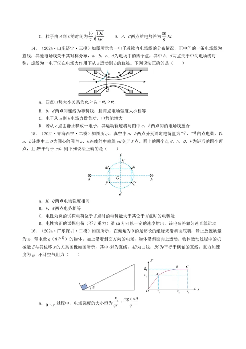 专题08电场-2024年高考真题和模拟题物理分类汇编（学生卷）_近10年高考真题汇编（必刷）_十年（2014-2024）高考物理真题分项汇编（全国通用）