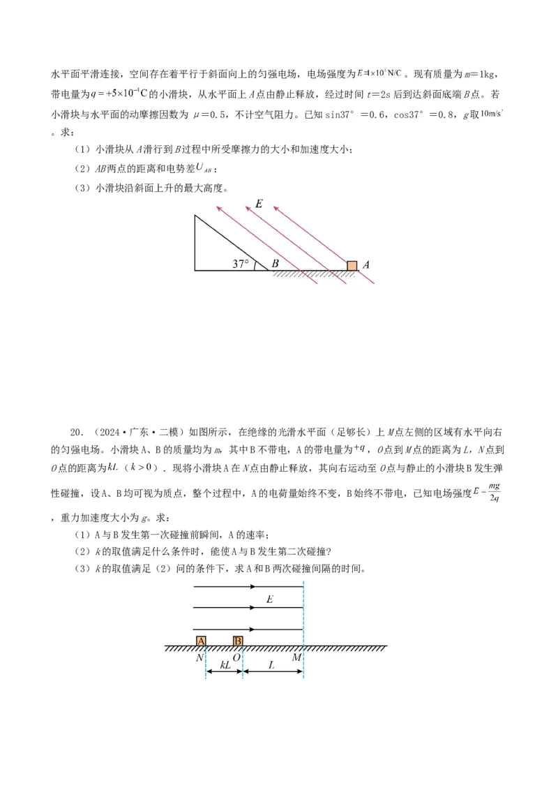 专题08电场-2024年高考真题和模拟题物理分类汇编（学生卷）_近10年高考真题汇编（必刷）_十年（2014-2024）高考物理真题分项汇编（全国通用）