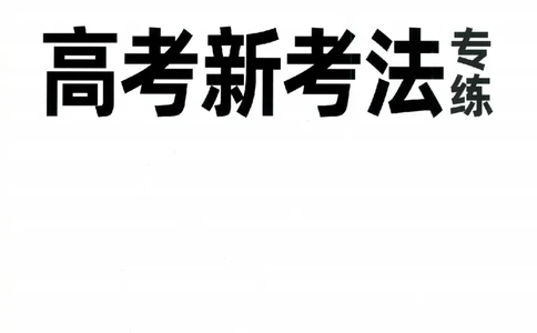 《高考新考法专练》-语文（全国版）_2023高考押题卷_腾远黑白卷（官方只发售理科及新高考版本）_理科版_2023年《腾远高考黑白卷》语文（全国版）