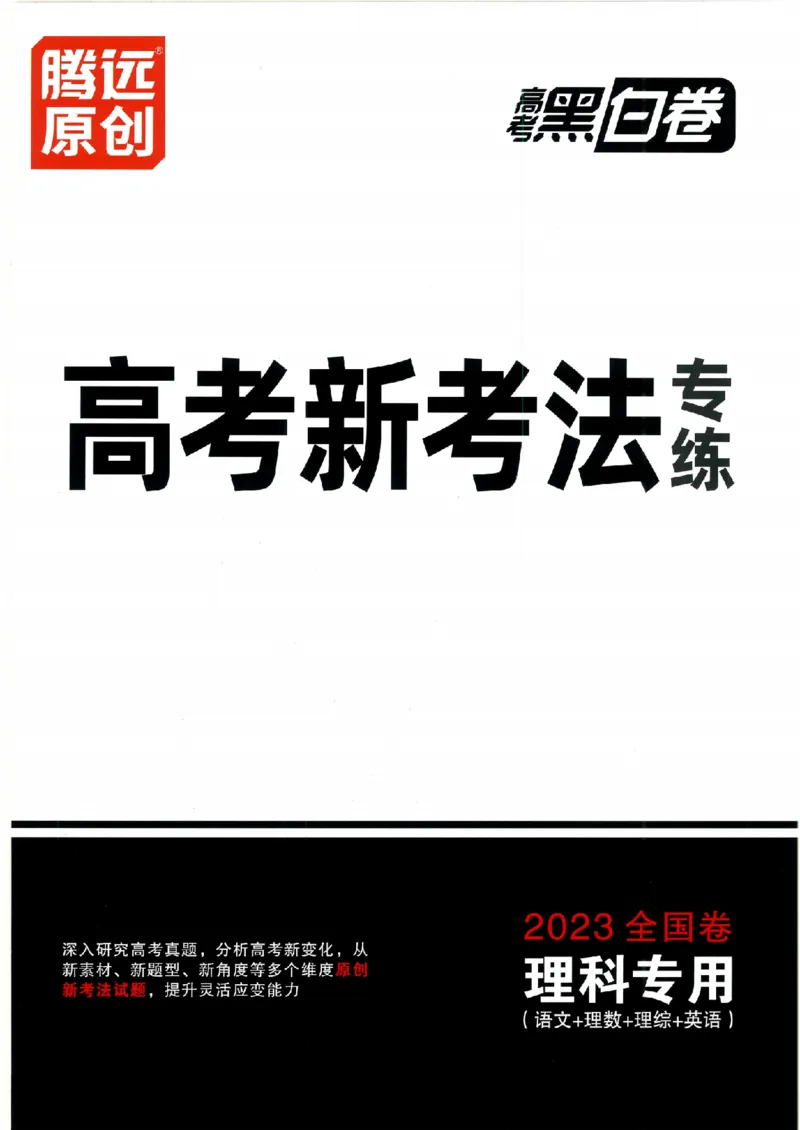 《高考新考法专练》-语文（全国版）_2023高考押题卷_腾远黑白卷（官方只发售理科及新高考版本）_理科版_2023年《腾远高考黑白卷》语文（全国版）