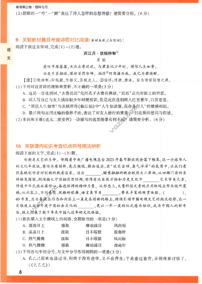 《高考新考法专练》-语文（全国版）_2023高考押题卷_腾远黑白卷（官方只发售理科及新高考版本）_理科版_2023年《腾远高考黑白卷》语文（全国版）