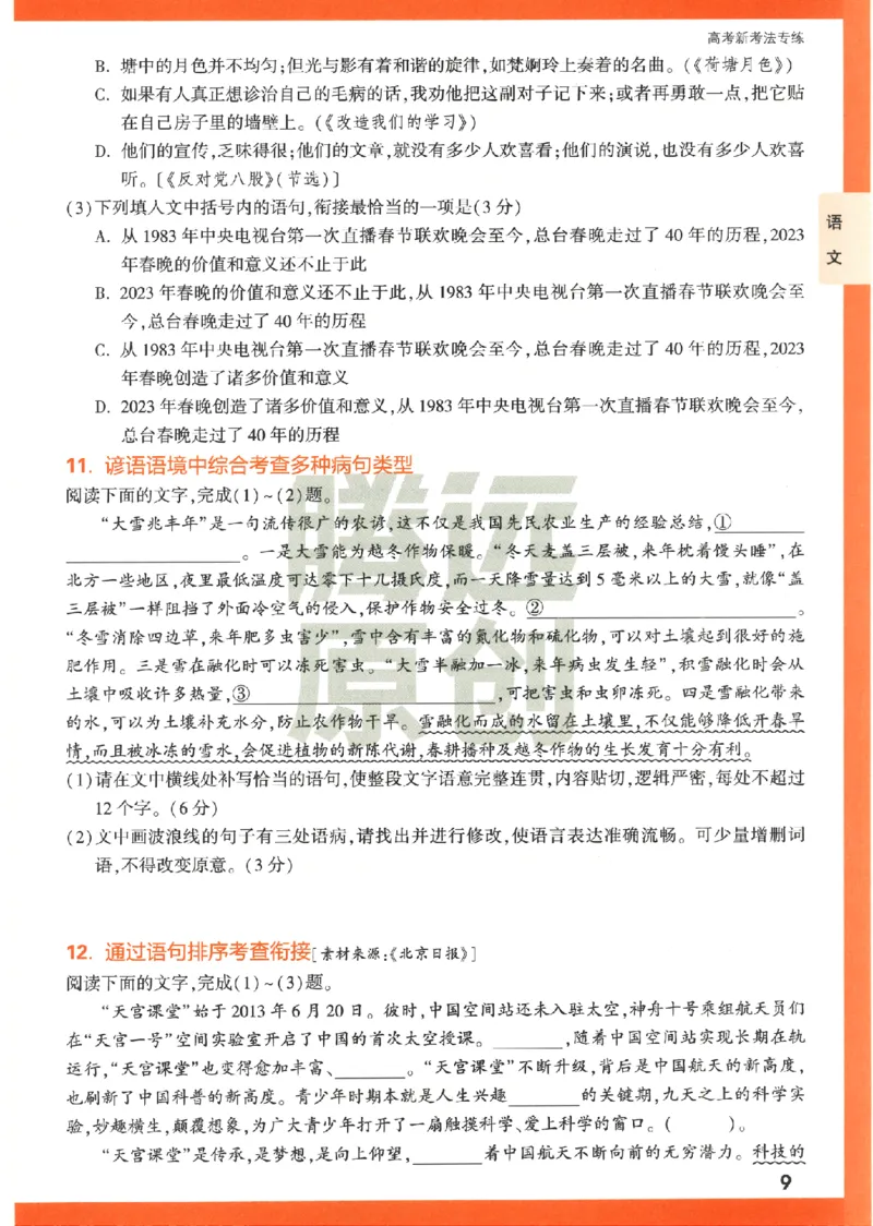 《高考新考法专练》-语文（全国版）_2023高考押题卷_腾远黑白卷（官方只发售理科及新高考版本）_理科版_2023年《腾远高考黑白卷》语文（全国版）