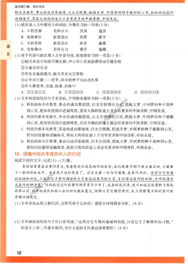 《高考新考法专练》-语文（全国版）_2023高考押题卷_腾远黑白卷（官方只发售理科及新高考版本）_理科版_2023年《腾远高考黑白卷》语文（全国版）