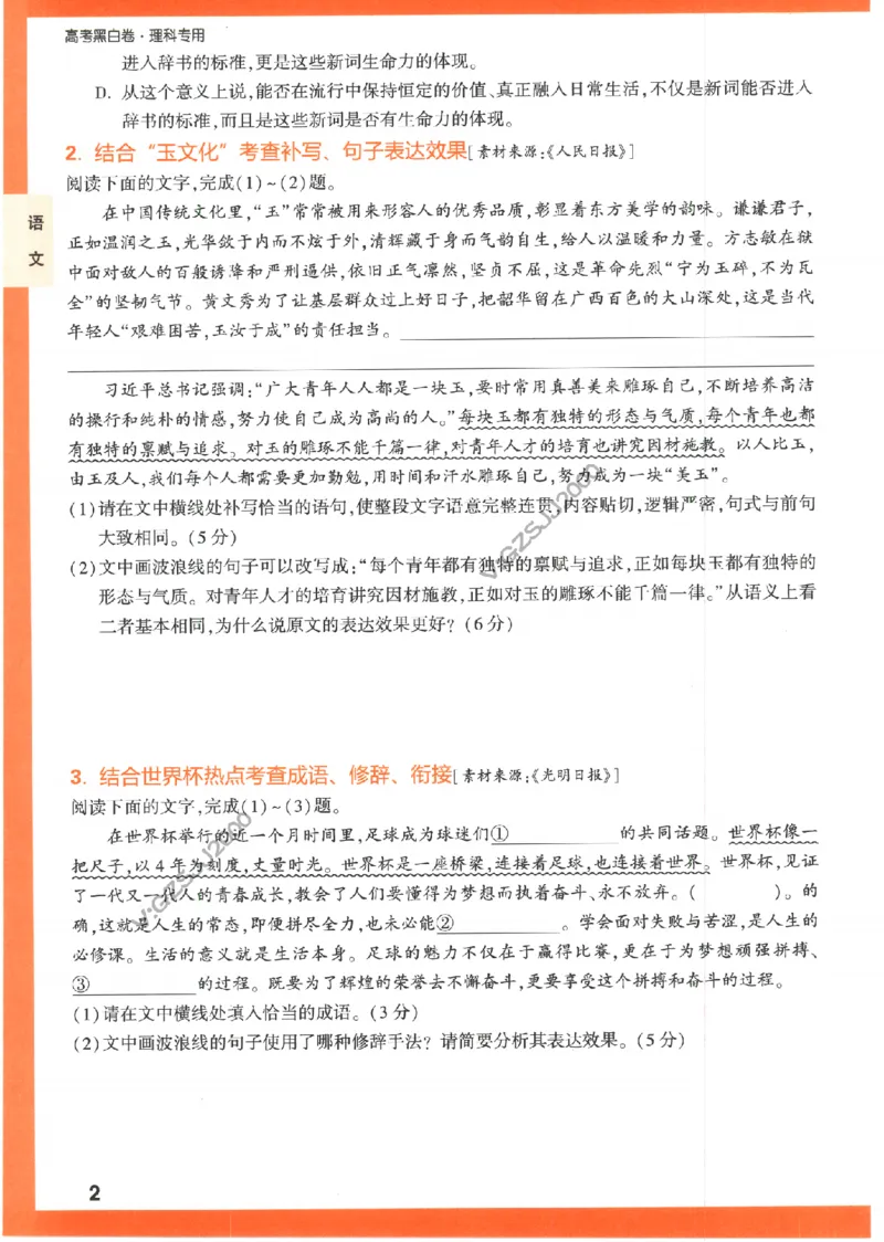 《高考新考法专练》-语文（全国版）_2023高考押题卷_腾远黑白卷（官方只发售理科及新高考版本）_理科版_2023年《腾远高考黑白卷》语文（全国版）