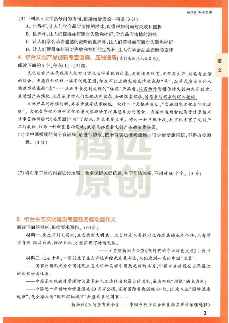 《高考新考法专练》-语文（全国版）_2023高考押题卷_腾远黑白卷（官方只发售理科及新高考版本）_理科版_2023年《腾远高考黑白卷》语文（全国版）