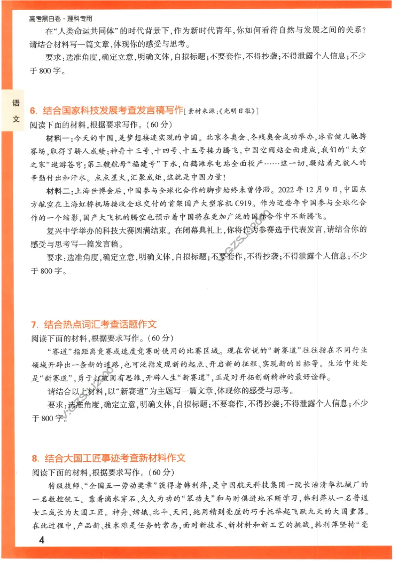 《高考新考法专练》-语文（全国版）_2023高考押题卷_腾远黑白卷（官方只发售理科及新高考版本）_理科版_2023年《腾远高考黑白卷》语文（全国版）