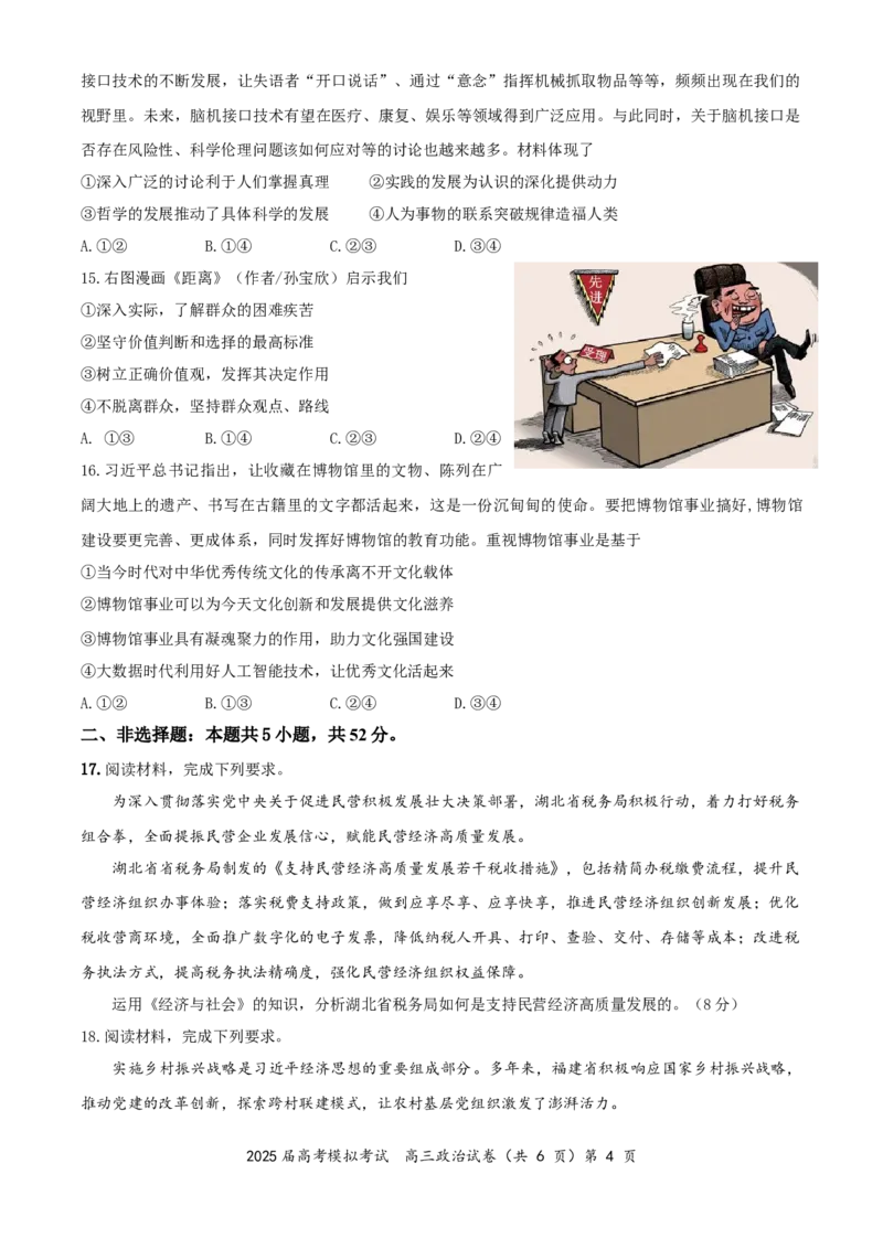 湖北省&ldquo;黄鄂鄂&rdquo;2025年高三下学期4月联考政治_2025年5月_0502湖北省&ldquo;黄鄂鄂&rdquo;2025年高三下学期4月联考（全）