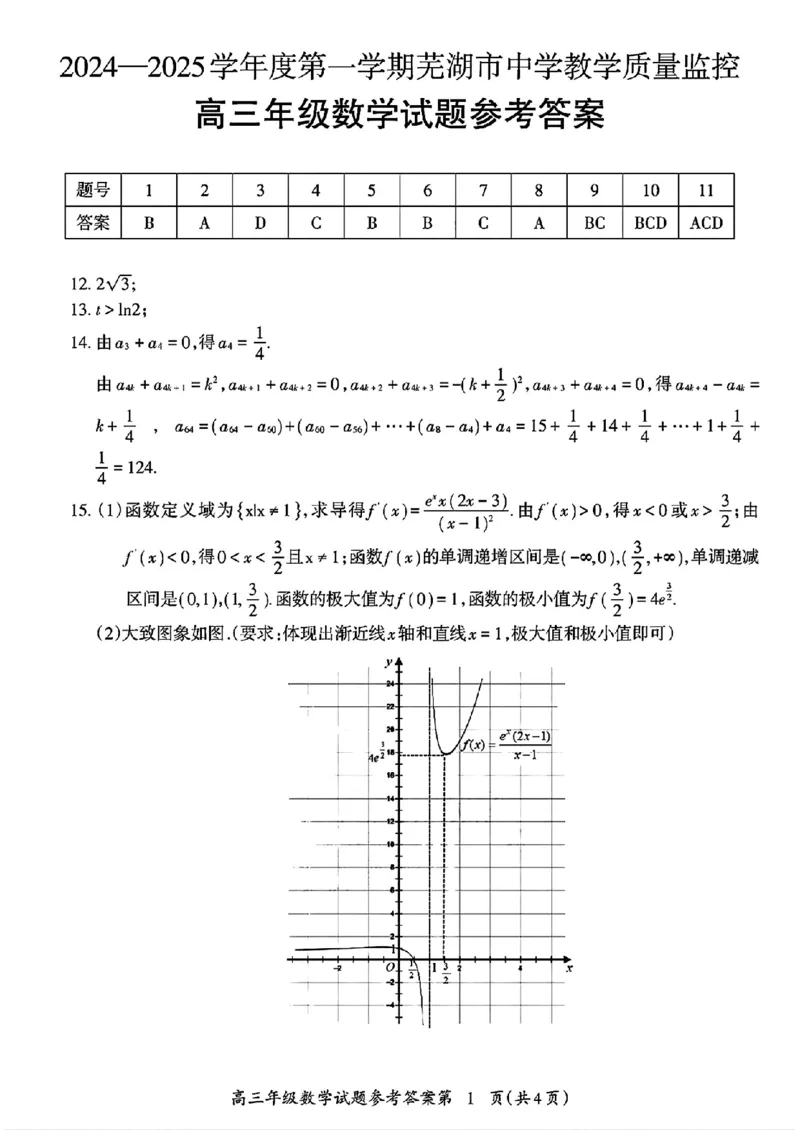 安徽省芜湖市2025届高三上学期1月期末考试数学答案_2025年1月_250125安徽省芜湖市2025届高三上学期1月期末考试（全科）_安徽省芜湖市2025届高三上学期1月期末考试数学