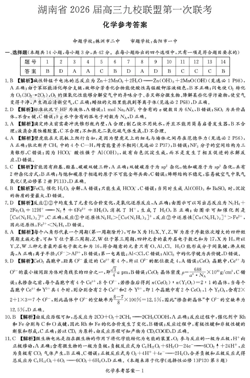 湖南九校联盟2026届高三上学期9月第一次联考化学答案_2025年10月_251001湖南九校联盟2026届高三上学期9月第一次联考（全科）_湖南省九校联盟2026届高三上学期9月第一次联考化学试题