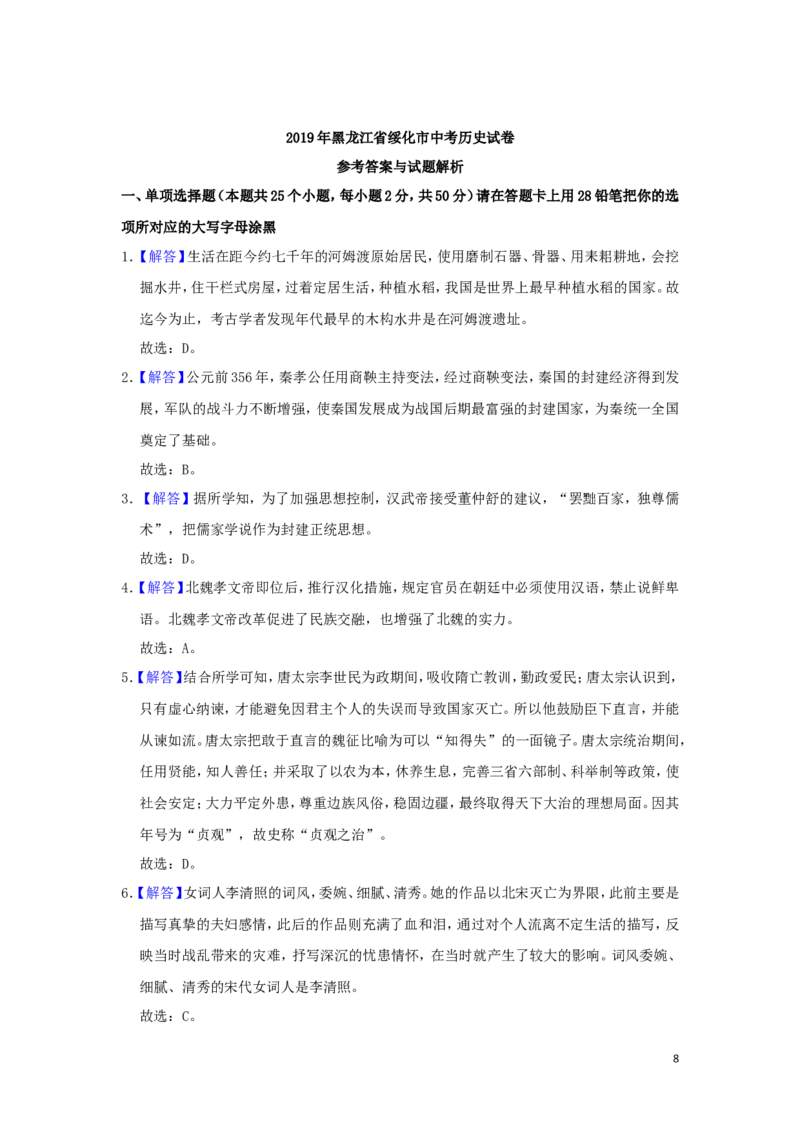 黑龙江省绥化市2019年中考历史真题试题（含解析）_中考真题_6.历史中考真题2015-2024年_2019年全国中考历史170份