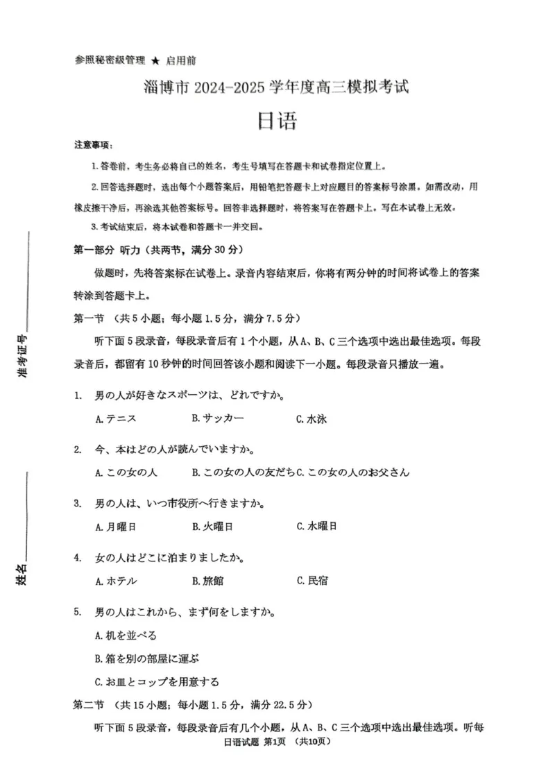 山东省淄博市2025届高三下学期3月模拟考试（淄博一模）日语_2025年3月_250309山东省淄博市、滨州市2025届高三下学期3月第一次模拟考试（全科）