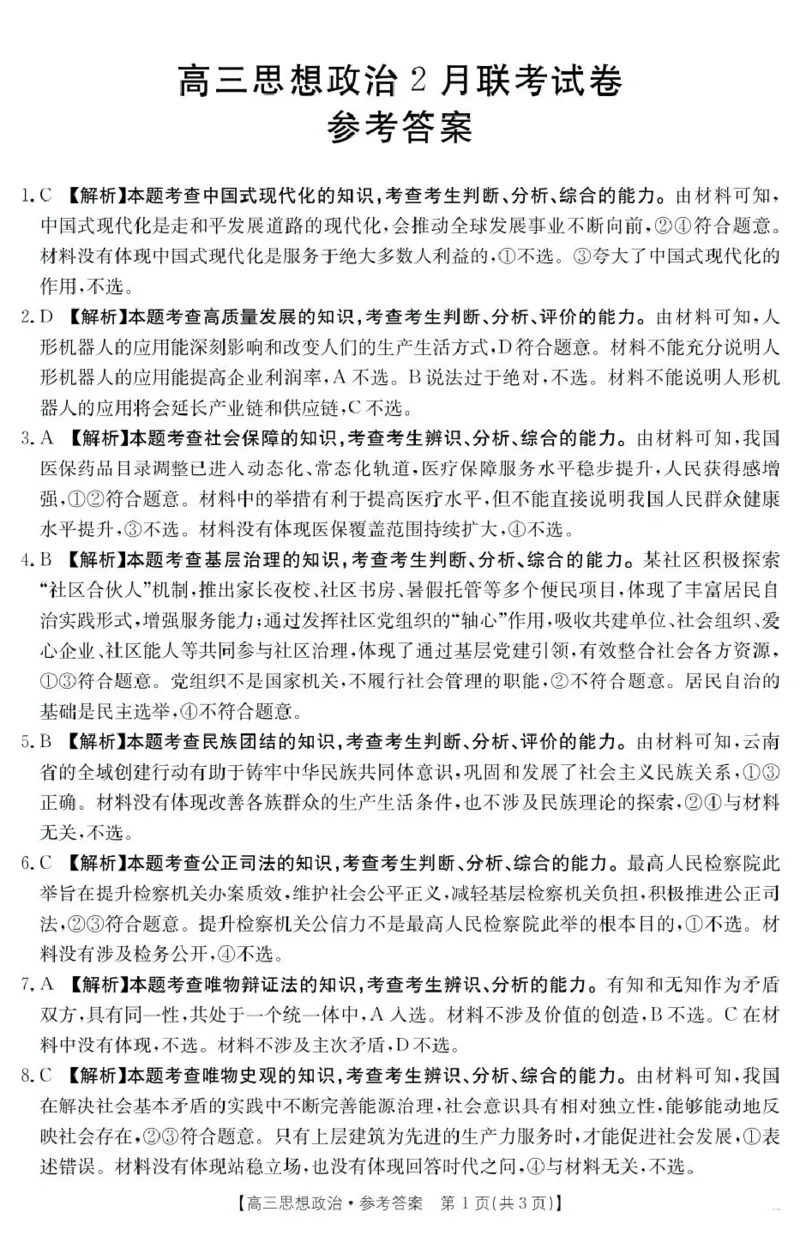 政治答案高三2月金太阳联考_2025年2月_250207福建省金太阳2024-2025学年高三下学期2月开学联考（25-312C）（全科）_政治