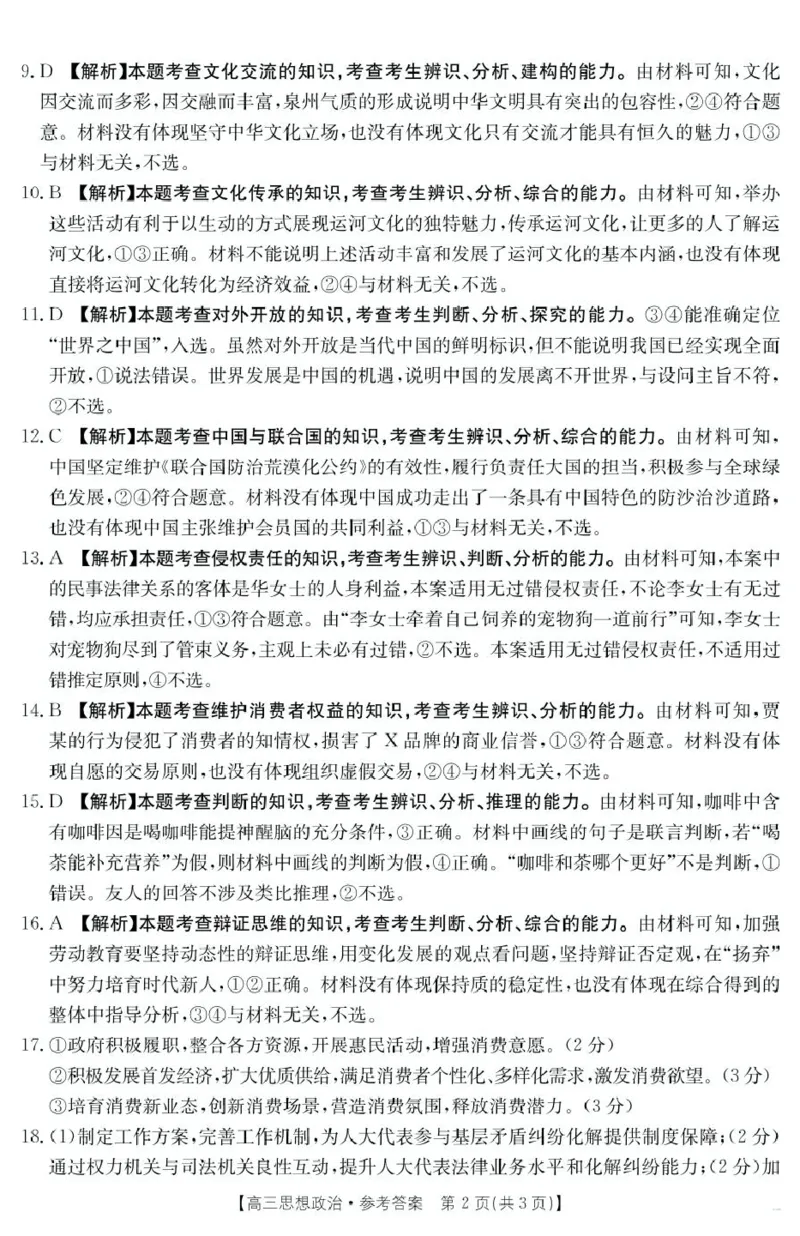 政治答案高三2月金太阳联考_2025年2月_250207福建省金太阳2024-2025学年高三下学期2月开学联考（25-312C）（全科）_政治