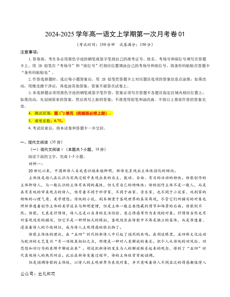 高一语文第一次月考卷01（考试版A4）测试范围：必修上册第1~2单元（新高考通用）_1多考区联考试卷