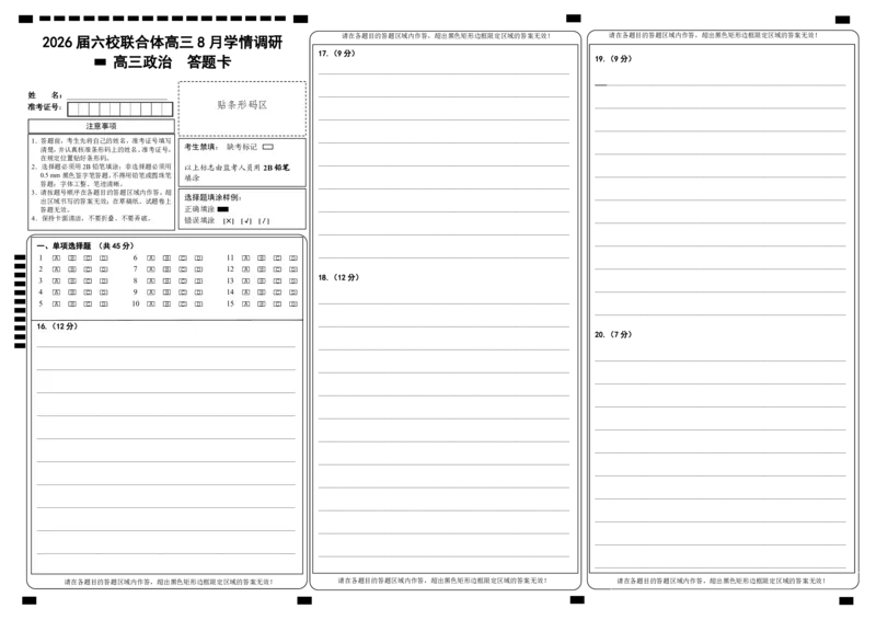 政治答题卡_2025年8月_250829江苏省南京市六校联合体2025-2026学年高三上学期8月学情调研测试（全科）_江苏省南京市六校联合体2025-2026学年高三上学期8月学情调研考试政治试卷