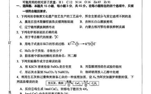 黑龙江省哈尔滨市东北三省四市教研联合体2025届高三下学期一模化学试题_2025年4月_2504112025年东北三省四市教研联合体高考模拟考试(一)（全科）