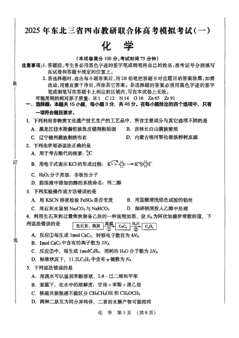 黑龙江省哈尔滨市东北三省四市教研联合体2025届高三下学期一模化学试题_2025年4月_2504112025年东北三省四市教研联合体高考模拟考试(一)（全科）