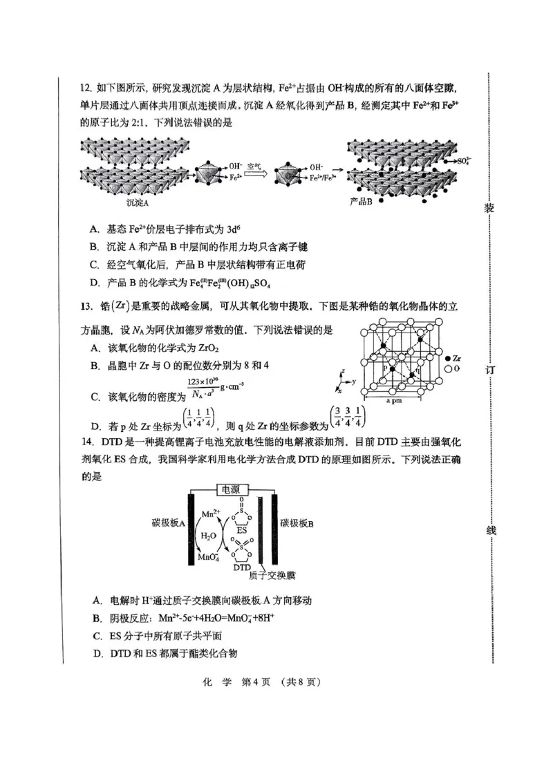 黑龙江省哈尔滨市东北三省四市教研联合体2025届高三下学期一模化学试题_2025年4月_2504112025年东北三省四市教研联合体高考模拟考试(一)（全科）