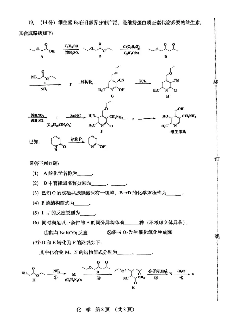 黑龙江省哈尔滨市东北三省四市教研联合体2025届高三下学期一模化学试题_2025年4月_2504112025年东北三省四市教研联合体高考模拟考试(一)（全科）