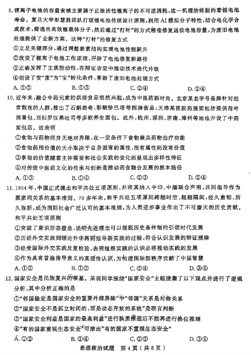 山东省济宁市2025年高考模拟考试政治_2025年5月_250525山东省济宁市2025年高考模拟考试（济宁三模）（全科）