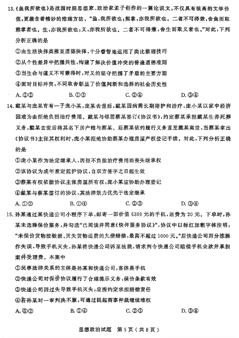 山东省济宁市2025年高考模拟考试政治_2025年5月_250525山东省济宁市2025年高考模拟考试（济宁三模）（全科）