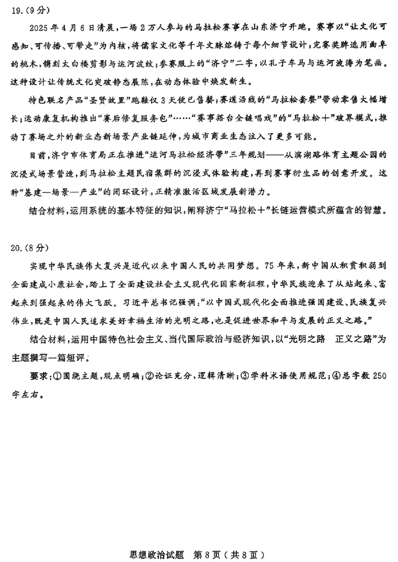 山东省济宁市2025年高考模拟考试政治_2025年5月_250525山东省济宁市2025年高考模拟考试（济宁三模）（全科）