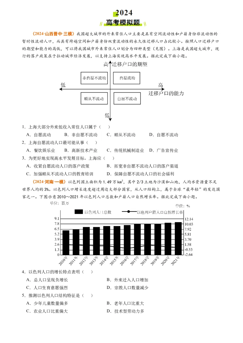 专题08人口2024年高考真题和模拟题地理分类汇编（学生卷）_近10年高考真题汇编（必刷）_十年（2014-2024）高考地理真题分项汇编（全国通用）