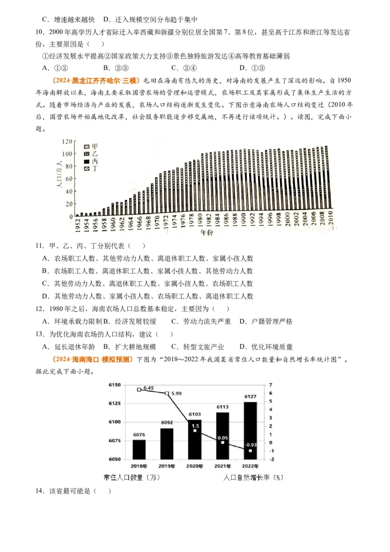 专题08人口2024年高考真题和模拟题地理分类汇编（学生卷）_近10年高考真题汇编（必刷）_十年（2014-2024）高考地理真题分项汇编（全国通用）