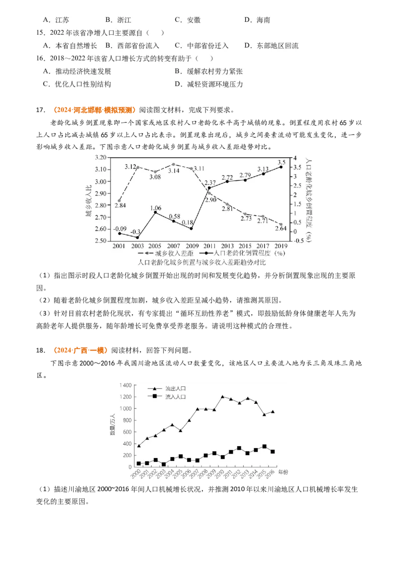 专题08人口2024年高考真题和模拟题地理分类汇编（学生卷）_近10年高考真题汇编（必刷）_十年（2014-2024）高考地理真题分项汇编（全国通用）