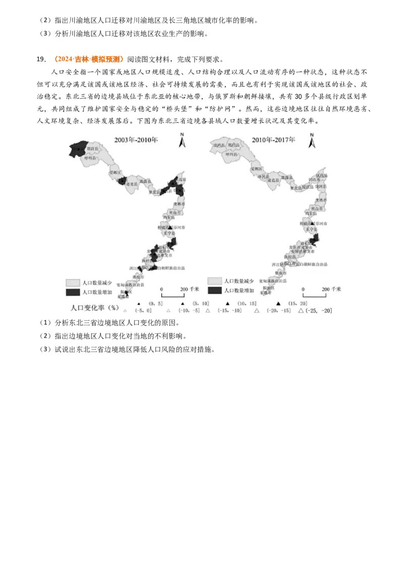 专题08人口2024年高考真题和模拟题地理分类汇编（学生卷）_近10年高考真题汇编（必刷）_十年（2014-2024）高考地理真题分项汇编（全国通用）