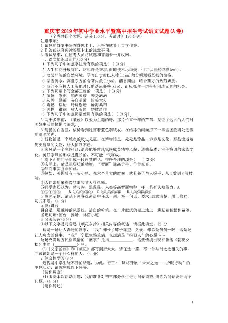 重庆市2019年中考语文真题试题（A卷）_中考真题_1.语文中考真题2015-2024年_2019年全国中考语文154份_2019年全国中考YuWen154份