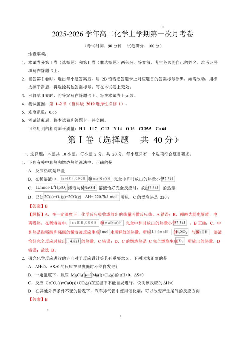 高二化学上学期第一次月考（山东专用，鲁科版2019）（全解全析）(1)_1多考区联考_2510092025-2026学年高二化学上学期第一次月考