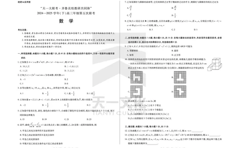 数学齐鲁名校高三五联_2025年4月_250401山东省天一大联考&middot;齐鲁名校教研体2024-2025学年（下）高三年级第五次联考（全科）