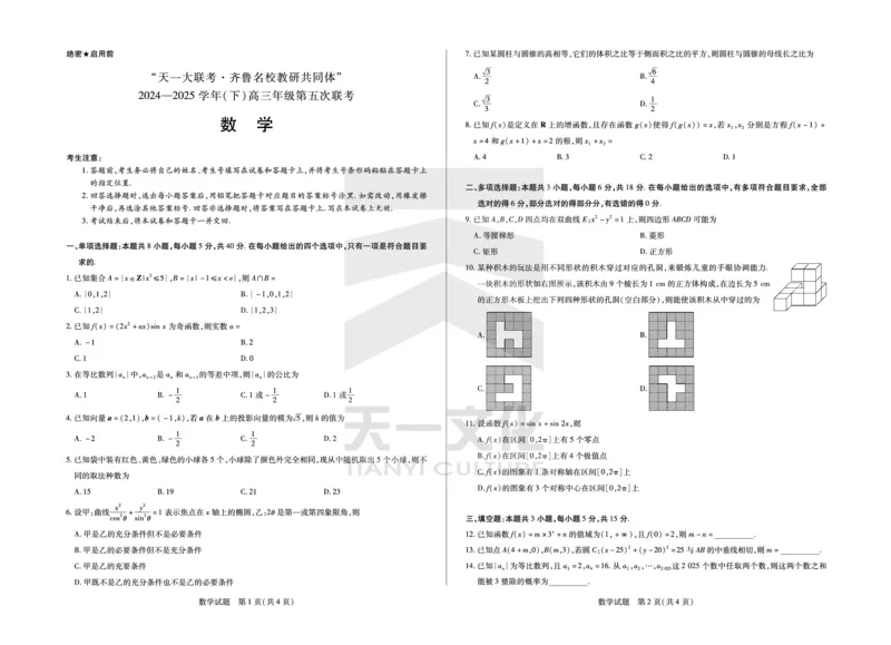 数学齐鲁名校高三五联_2025年4月_250401山东省天一大联考&middot;齐鲁名校教研体2024-2025学年（下）高三年级第五次联考（全科）