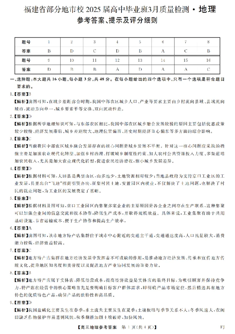 福建省部分地市校2025届高中毕业班3月质量检测地理答案_2025年3月_250319福建省部分地市校（福州、厦门、泉州、三明、南平、莆田、漳州）2025届高中毕业班3月质量检测