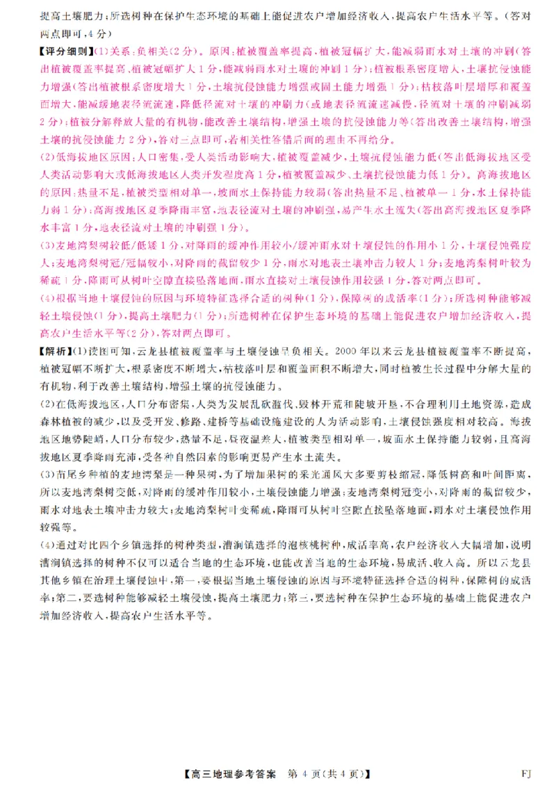 福建省部分地市校2025届高中毕业班3月质量检测地理答案_2025年3月_250319福建省部分地市校（福州、厦门、泉州、三明、南平、莆田、漳州）2025届高中毕业班3月质量检测