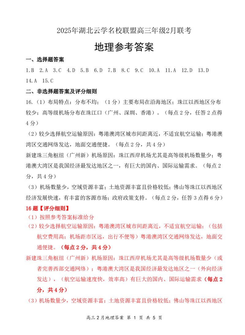 湖北省云学名校联盟2025届高三年级2月联考地理答案_2025年2月_250219湖北省云学名校联盟2025届高三年级2月联考（全科）_湖北省云学名校联盟2025届高三年级2月联考地理