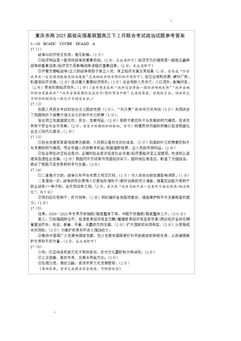 重庆市拔尖强基联盟高三2月联合考试政治参考答案_2025年2月_250224重庆市拔尖强基联盟2024-2025学年高三下学期2月联合考试