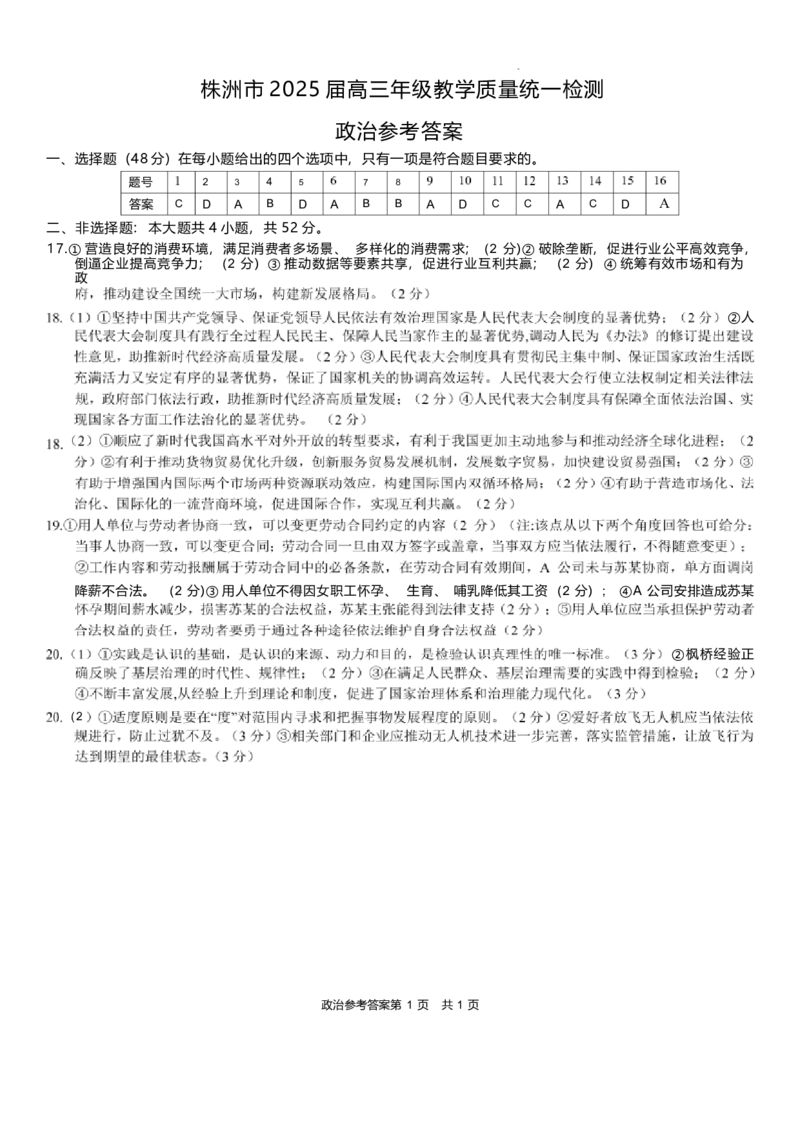 湖南省株洲市2025届高三上学期教学质量统一检测政治答案_2025年1月_250111湖南省株洲市2025届高三上学期教学质量统一检测（株洲一模）