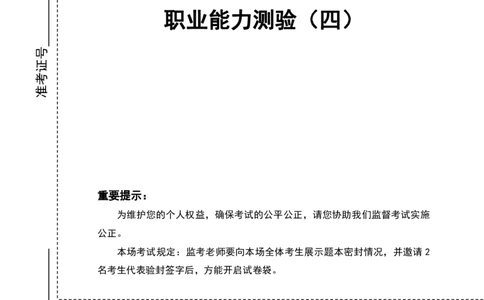四海24事业单位联考《职业能力测验4》_2026考公资料_花生十三合集_2024+2023年资料_事业单位2024花生十三事业单位职测能力套题冲刺_讲义