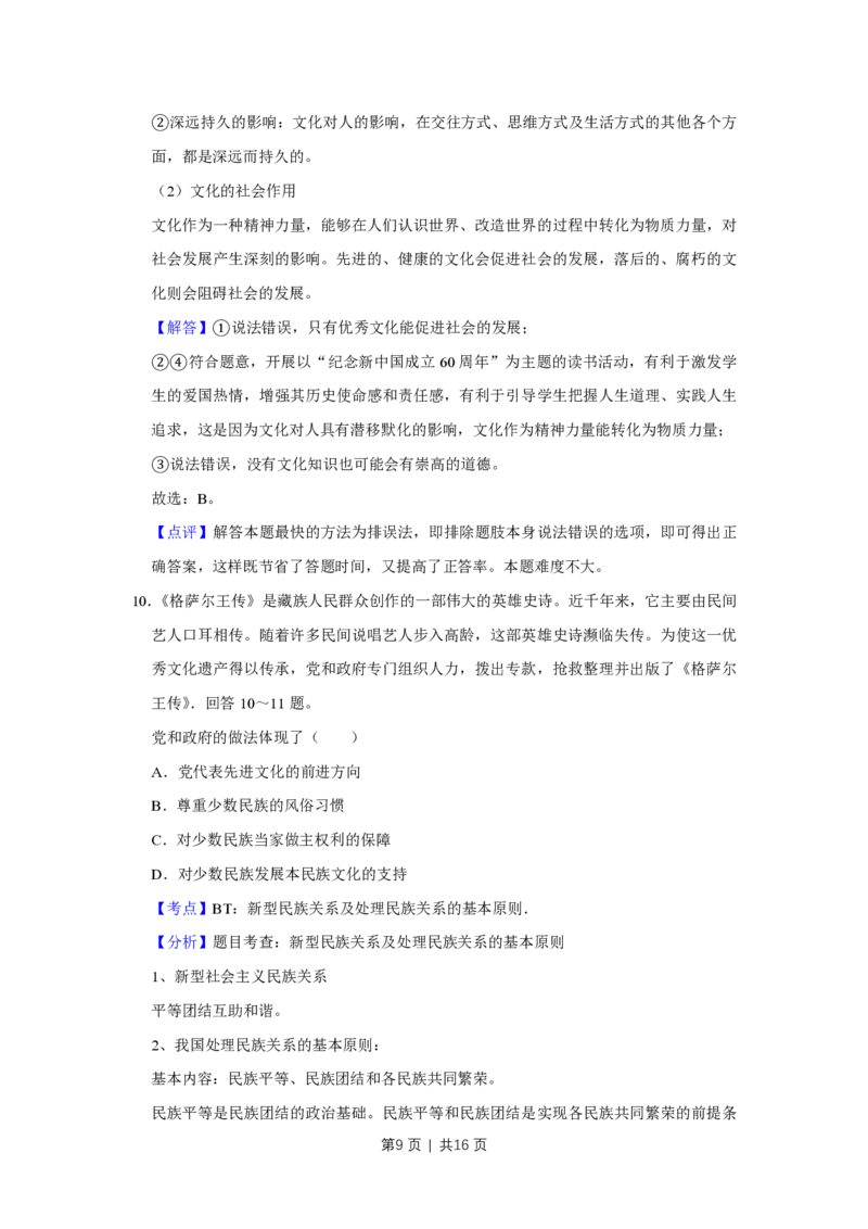 2009年高考政治试卷（天津）（解析卷）_政治历年高考真题_新&middot;PDF版2008-2025&middot;高考政治真题_政治（按试卷类型分类）2008-2025_自主命题卷&middot;政治（2008-2025）_天津自主命题&middot;政治（2008-2024）