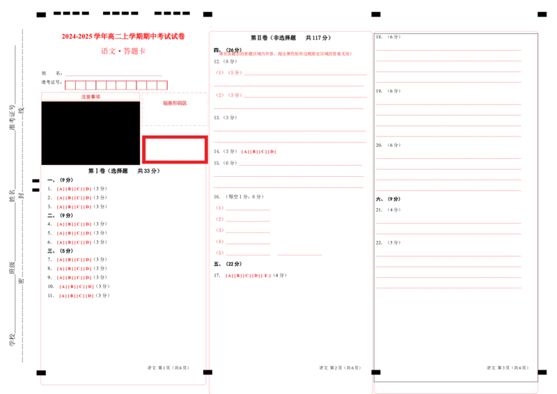 高二语文期中模拟卷（答题卡）A3版（天津专用）(1)_1多考区联考_1021高二期中模拟卷（天津专用）黄金卷：2024-2025学年高二上学期期中模拟考试