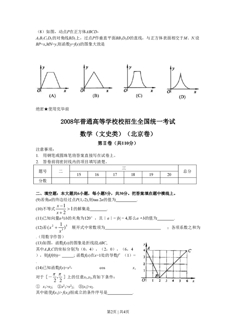 2008年高考数学试卷（文）（北京）（空白卷）_数学历年高考真题_新&middot;PDF版2008-2025&middot;高考数学真题_数学（按省份分类）2008-2025_2008-2025&middot;（北京）数学高考真题