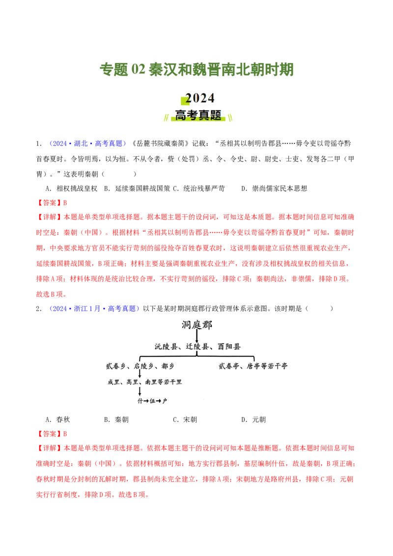 专题02秦汉和魏晋南北朝时期（教师卷）-2024年高考真题和模拟题历史分类汇编（全国通用）_近10年高考真题汇编（必刷）_十年（2014-2024）高考历史真题分项汇编（全国通用）