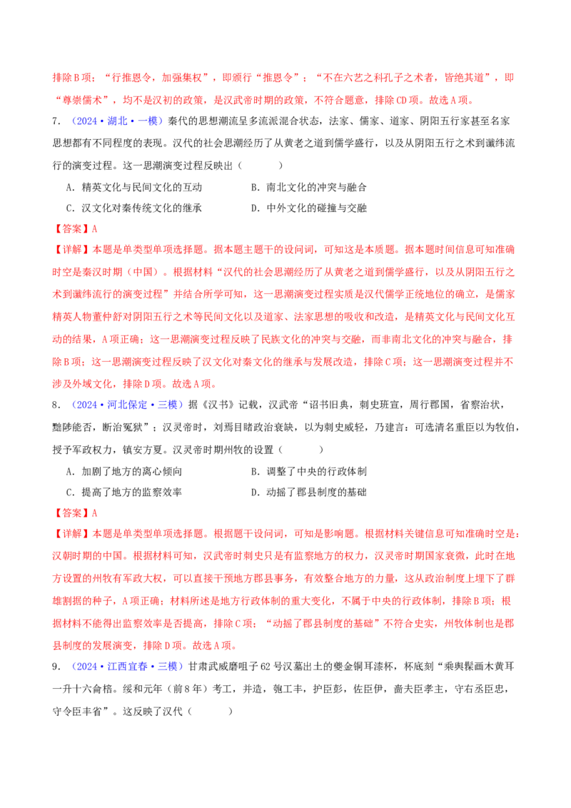 专题02秦汉和魏晋南北朝时期（教师卷）-2024年高考真题和模拟题历史分类汇编（全国通用）_近10年高考真题汇编（必刷）_十年（2014-2024）高考历史真题分项汇编（全国通用）